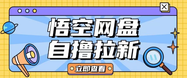 全网首发悟空网盘云真机自撸拉新项目玩法单机可挣10.20不等-摸金项目网