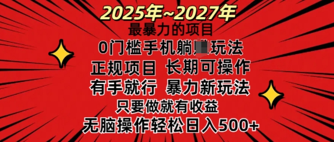25年最暴力的项目，0门槛长期可操，只要做当天就有收益，无脑轻松日入多张-摸金项目网