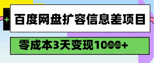 百度网盘扩容信息差项目，零成本，3天变现1k，详细实操流程-摸金项目网