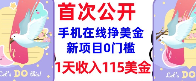 在线挣美金新项目，0门槛，1天收入115美刀，无脑操作，真正被动收入-摸金项目网