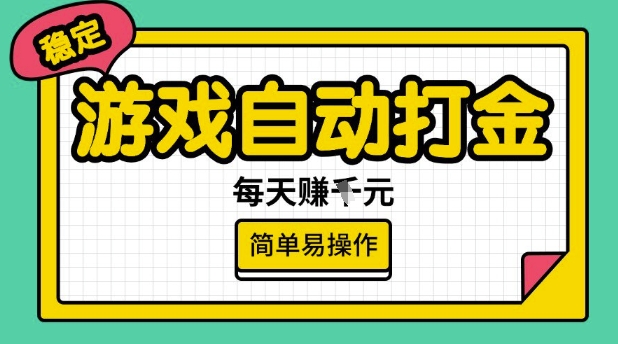 游戏自动打金搬砖项目，每天收益多张，很稳定，简单易操作【揭秘】-摸金项目网