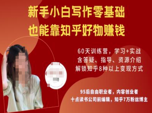 知乎好物陪跑营，新手小白写作零基础，也能靠知乎好物挣钱-摸金项目网