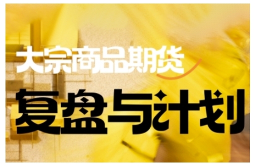 倍增计划·大宗商品期货复盘与计划，掌握在复杂多变的市场中做出明智的交易决策-摸金项目网