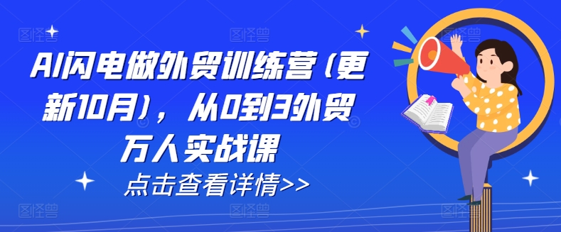 AI闪电做外贸训练营(更新25年2月)，从0到3外贸万人实战课-摸金项目网
