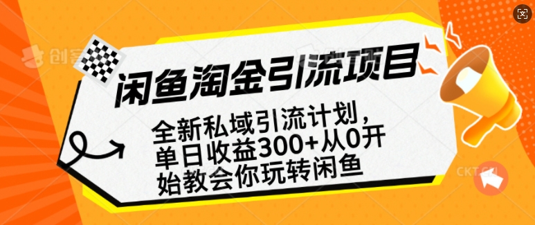 闲鱼淘金私域引流计划，从0开始玩转闲鱼，副业也可以挣到全职的工资-摸金项目网