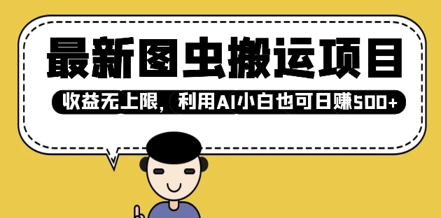 最新图虫搬运项目，收益无上限，利用AI小白也可日入多张-摸金项目网