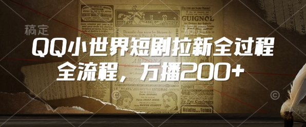 QQ小世界短剧拉新全流程，万播200+-摸金项目网