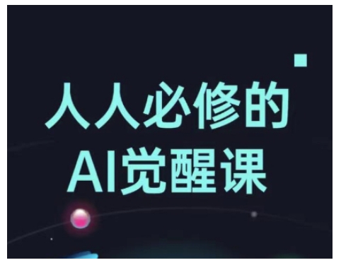 人人必修的Al觉醒课，AI工具全解，从办公神器到创意设计-摸金项目网