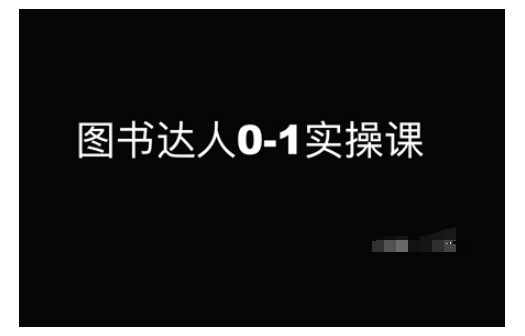图书达人0-1实操课，带你从0起步，实现从新手到图书达人的蜕变-摸金项目网