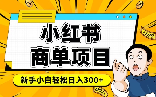 小红书千粉商单，稳定快速变现项目，实现月入6-8k并不是很难-摸金项目网