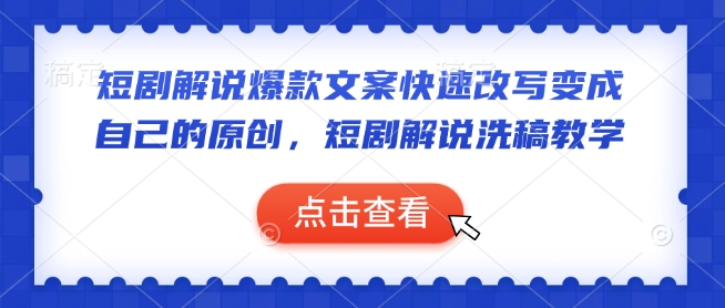 短剧解说爆款文案快速改写变成自己的原创，短剧解说洗稿教学-摸金项目网