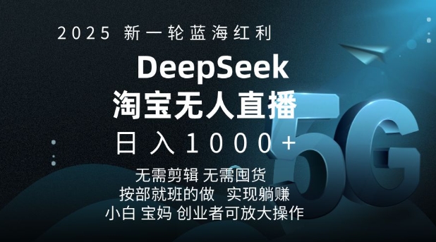 2025新一轮蓝海红利淘宝deepseek独家推出淘宝无人直播5.0躺Z项目，日入多张-摸金项目网