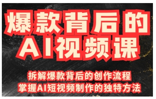 爆款背后的AI视频课，利用国产免费AI工具进行创意视频制作-摸金项目网