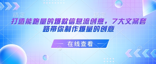 打造能跑量的爆款信息流创意，7大文案套路带你制作爆量的创意-摸金项目网