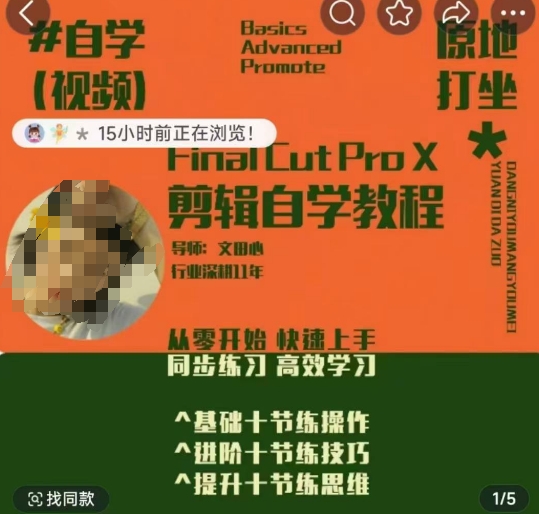 轻松玩转剪辑系统课，​从零开始快速上手，同步练习高效学习，思维提升从简到难-摸金项目网