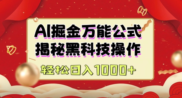 AI掘金实战营：揭秘黑科技操作，通过图文+视频内容作，真正实现日收益多张-摸金项目网