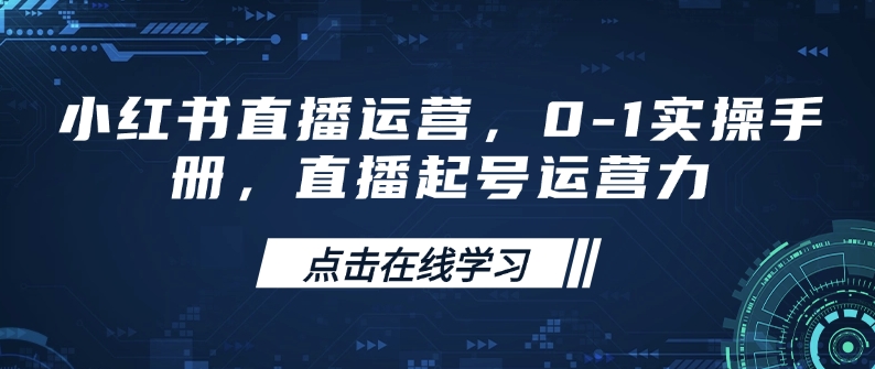 小红书直播运营，0-1实操手册，直播起号运营力-摸金项目网