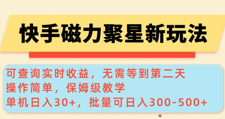 快手磁力新玩法，可查询实时收益，单机30+，批量可日入3到5张【揭秘】-摸金项目网