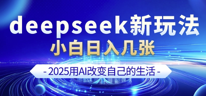 deepseek+剪映新玩法，小白一天也可轻松入几张-摸金项目网
