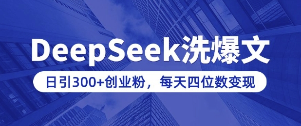 用DeepSeek洗公众号爆文，日引300+创业粉，做知识付费每天四位数变现(附详细实操教程)-摸金项目网