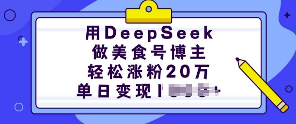用DeepSeek做美食号博主，轻松涨粉20万，单日变现多张-摸金项目网