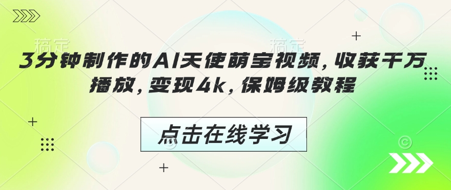 3分钟制作的AI天使萌宝视频，收获千万播放，变现4k，保姆级教程!-摸金项目网
