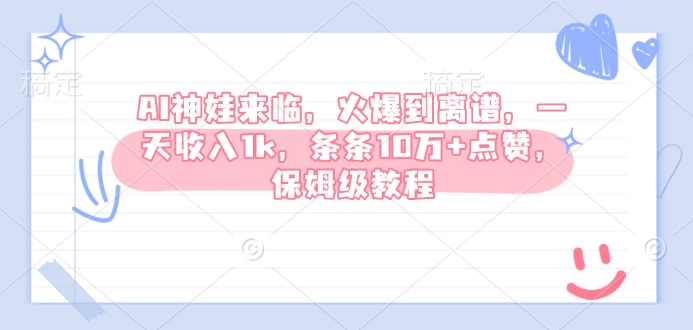 AI神娃来临，火爆到离谱，一天收入1k，条条10万+点赞，保姆级教程-摸金项目网