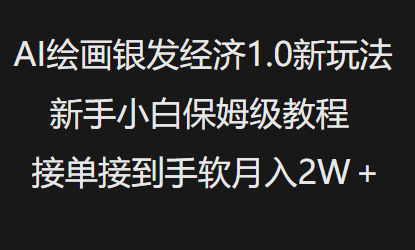 AI绘画银发经济1.0最新玩法，新手小白保姆级教程接单接到手软月入1W-摸金项目网