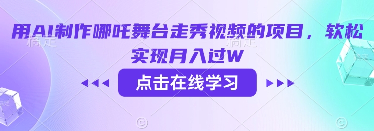 用AI制作哪吒舞台走秀视频的项目，软松实现月入过W-摸金项目网