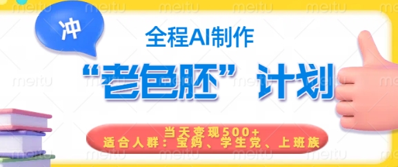 短视频老色胚计划，5分钟一个原创，当天变现5张，全程AI-摸金项目网
