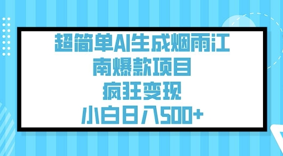 超简单AI生成烟雨江南爆款项目，疯狂变现，小白日入5张-摸金项目网