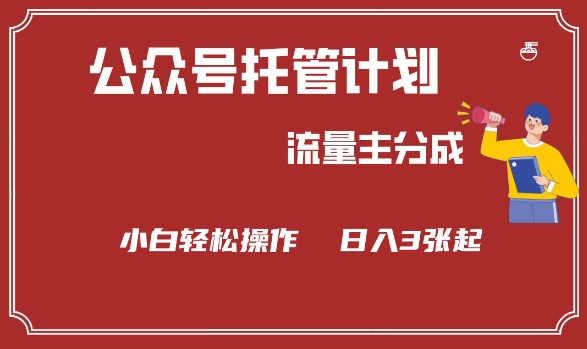 公众号分成计划，流量主分成，小白轻松日入3张【揭秘】-摸金项目网
