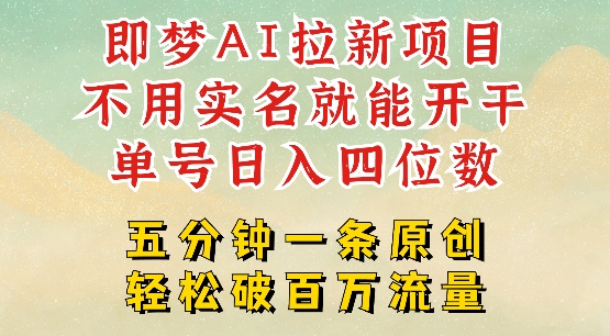 2025抖音新项目，即梦AI拉新，不用实名就能做，几分钟一条原创作品，全职干单日收益突破四位数-摸金项目网