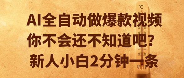 AI全自动做爆款视频，你不会还不知道吧？新人小白2分钟一条【揭秘】-摸金项目网