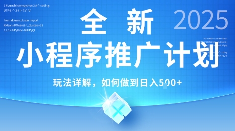 2025年最新小程序推广计划，简单操作，独家技术，日均5张+【揭秘】-摸金项目网
