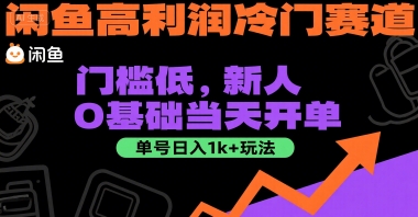 闲鱼高利润冷门赛道：门槛低，新人0基础当天开单，单号日入1k+玩法【揭秘】-摸金项目网