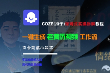 COZE(扣子)保姆式实操拆解教程，一键生成老黄历视频工作流，内含隐藏小技巧-摸金项目网