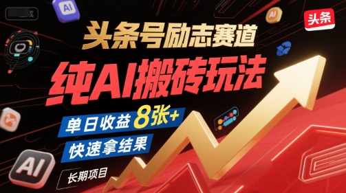 头条号励志赛道，纯AI搬砖玩法，单日收益8张+ ，快速拿结果，长期项目-摸金项目网