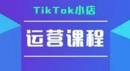 TikTok小店运营实操课，TK​小店运营实操+疑难答疑-摸金项目网