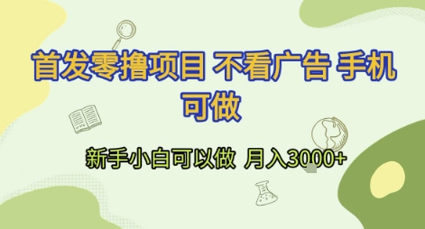 首发零撸项目 不看广告 手机可做 新手小白可以做  月入3k+【揭秘】-摸金项目网