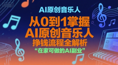 AI原创音乐人，从0到1掌握AI原创音乐人挣钱流程全解析，在家可做的AI副业-摸金项目网