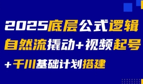 2025底层公式逻辑自然流撬动+视频起号+千川基础计划搭建-摸金项目网