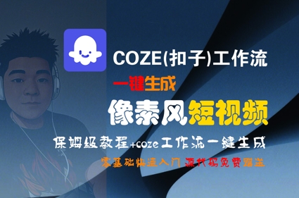 COZE(扣子)工作流一键生成像素风短视频，保姆级教程，零基础快速入门-摸金项目网