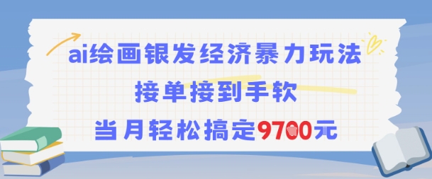 AI绘画银发经济暴力玩法，接单接到手软，当月轻松搞定9.7k-摸金项目网