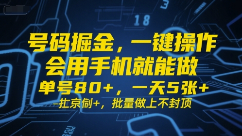 号码掘金，一键操作，会用手机就能做，单号80+，一天5张+，批量做上不封顶【揭秘】-摸金项目网