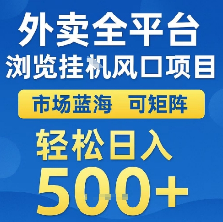 外卖全平台全自动浏览风口项目，市场蓝海，可矩阵，轻松日入5张+【揭秘】-摸金项目网