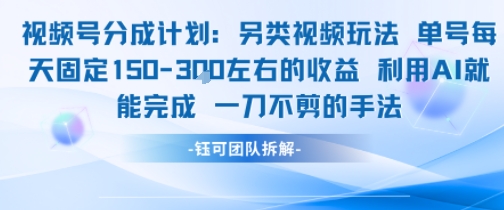 视频号分成另类视频玩法单号每天固定150左右的收益利用AI就能完成一刀不剪的手法-摸金项目网