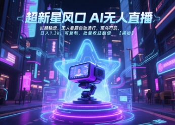 超新星风口无人直播，长期稳定，无人看顾自动运行，菜鸟可玩，日入1.3k，可复制，批量收益翻倍-摸金项目网