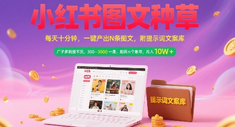 小红书图文种草，每天十分钟，一键产出N条图文， 广子多到接不完， 300-3k一条，矩阵n个账号月入几个W-摸金项目网