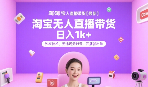 淘宝无人直播带货【最新】，日入1k+，独家技术，无违规无封号，开播就出单【揭秘】-摸金项目网